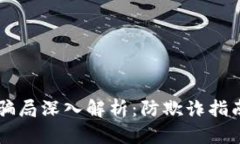 CP数字钱包骗局深入解析：防欺诈指南与安全保障