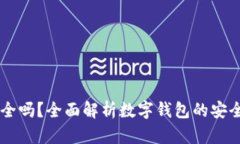 OK数字钱包安全吗？全面解析数字钱包的安全性与