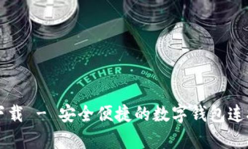 tpWallet官方下载 - 安全便捷的数字钱包连接您的加密资产