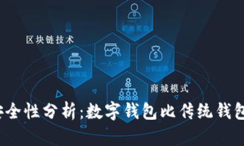 数字钱包安全性分析：数字钱包比传统钱包更安全吗？