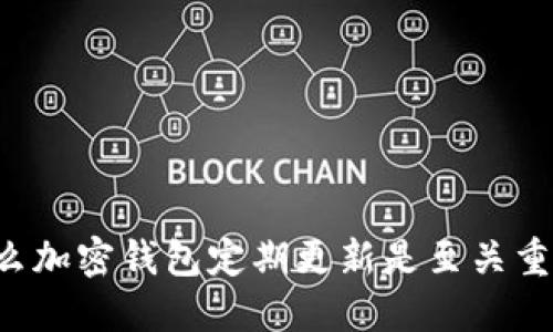 为什么加密钱包定期更新是至关重要的？