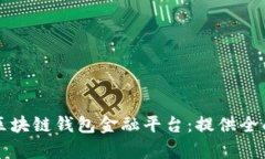 如何选择合适的区块链钱包金融平台：提供全面