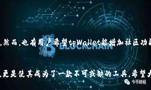   tpWalletTRX官方下载 - 安全便捷的数字货币钱包下载指南 / 
 guanjianci 数字货币钱包, tpWallet, TRX /guanjianci 

引言
在当今数字经济的浪潮中，数字货币的使用逐渐渗透到我们生活的各个角落。作为一种新兴的金融工具，数字货币为用户带来了极大的便利，而用于存储、管理和交易这些数字资产的钱包便应运而生。特别是对于TRX（波场币）这类数字货币来说，选择一个合适的钱包显得尤为重要。本文将为你提供关于tpWalletTRX的详细介绍，帮助你顺利完成官方软件下载，以确保你的数字资产安全。

什么是tpWallet?
tpWallet是一款专为数字货币用户设计的钱包应用，支持多种数字资产的存储、转账和管理。其用户友好的界面、强大的安全性和便捷的操作使得tpWallet在众多钱包应用中脱颖而出。tpWallet不仅支持TRX的存储，还支持其他多种主流数字货币，满足了广大用户的需求。

为何选择tpWallet?
选择tpWallet的原因有很多。首先，它强调安全性。tpWallet采用了多重加密技术，确保用户的私钥和资产信息不会被泄露。其次，容易上手的用户界面让即使是初学者也能迅速掌握。此外，tpWallet还提供了良好的客服支持，确保用户在使用过程中遇到的问题能快速得到解决。无论是数字货币的新手还是老手，tpWallet都能够提供相应的支持。

tpWallet的功能特色
tpWallet拥有丰富的功能，使用户能够更高效地管理其数字资产。以下是tpWallet的一些主要功能：
ul
    listrong多种币种支持：/strong不仅支持TRX，还支持多种主流数字货币，包括比特币、以太坊等，用户可以在一个平台上管理多种资产。/li
    listrong安全钱包：/strong采用先进的安全技术，用户的资产得到有效保护。多重签名、指纹识别等功能进一步增强了安全性。/li
    listrong简便转账：/strong用户可以轻松进行资产转账，操作简单明了，大大提高了用户的使用体验。/li
    listrong实时行情：/strong钱包内置了实时行情查询功能，用户可以随时关注市场动态，做出更明智的投资决策。/li
/ul

如何下载tpWallet?
下载tpWallet非常简单。用户只需遵循以下几个步骤即可完成下：
ol
    li访问tpWallet的官方网站，确保访问的是官方链接，以避免下载到不安全的第三方应用。/li
    li在首页找到下载链接，一般会有“下载tpWallet”的按钮，点击进入下载页面。/li
    li根据你的操作系统选择合适的版本，提供移动端和桌面端的下载选项。/li
    li下载完成后，按照安装向导进行安装。在安装过程中，系统可能会提示你进行一些权限设置，这些都是正常的。/li
    li安装完成后，打开应用，进行账户注册或导入已有钱包，随后就可以使用tpWallet来管理你的数字资产了。/li
/ol

tpWallet的安全性分析
安全性是选择数字货币钱包的首要考虑因素之一。tpWallet在这一点上做了充分的准备和规划： 
ul
    listrong私钥管理：/strongtpWallet的用户私钥在本地设备上生成并存储，避免了将私钥上传到网上服务器的风险。/li
    listrong数据加密：/strong使用AES-256等高强度加密技术，确保用户的交易信息和资产数据的安全性。/li
    listrong定期更新：/strongtpWallet团队会定期推出更新，及时修复可能存在的安全漏洞，确保钱包的安全性始终处于行业领先水平。/li
/ul

如何安全使用tpWallet?
在下载并安装tpWallet后，用户也需注意一些安全使用的细节：
ul
    listrong选择强密码：/strong为了保护钱包，用户应选择强度高的密码，并定期更换。/li
    listrong开启双重验证：/strong若支持双重认证功能，请务必启用，以保障账户的安全性。/li
    listrong定期备份：/strong用户应定期备份钱包数据，以防数据丢失。/li
    listrong警惕网络钓鱼：/strong确保不随意点击不明链接，避免泄露个人信息和钱包私钥。/li
/ul

用户评价与反馈
tpWallet自发布以来，受到了广大用户的青睐。许多用户对其安全性和操作便捷性给予了高度评价。一些用户甚至表示，因为tpWallet的使用，使得他们在数字货币投资方面感到更加安心。然而，也有用户希望tpWallet能增加社区功能，便于用户之间的交流和分享，这将可能提升用户体验。

总结
tpWallet不仅是一款功能强大的数字货币钱包，更是数字货币用户的最佳伙伴。通过其独特的安全性、便捷的操作、丰富的功能，用户能够更加安心地管理自己的数字资产。对于TRX的支持，更是使其成为了一款不可或缺的工具。希望大家在阅读完本文后，能对tpWallet有一个全面的了解，并顺利下载体验。无论你是数字货币的忠实用户，还是刚刚踏入这个领域的新手，tpWallet都将为你提供一个安全、便利的使用环境。