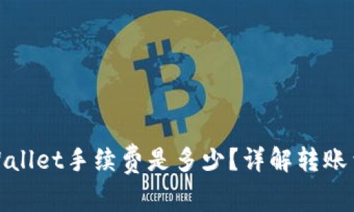 欧意转tpWallet手续费是多少？详解转账费用与策略