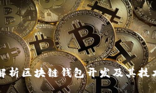 深入解析区块链钱包开发及其技术架构