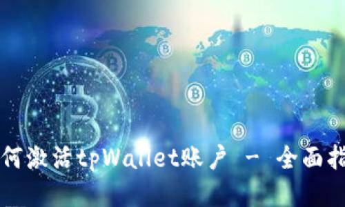 如何激活tpWallet账户 - 全面指南