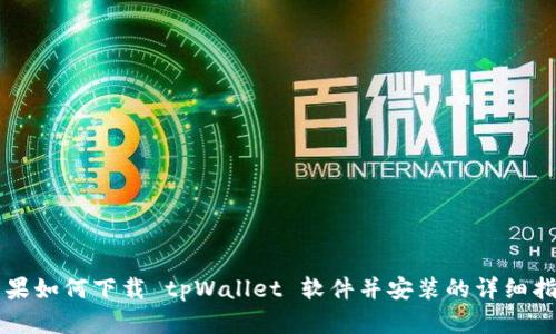 苹果如何下载 tpWallet 软件并安装的详细指南