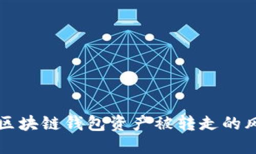 如何应对区块链钱包资产被转走的风险与对策