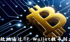 如何安全高效地通过TP Wallet提币到火币交易所？