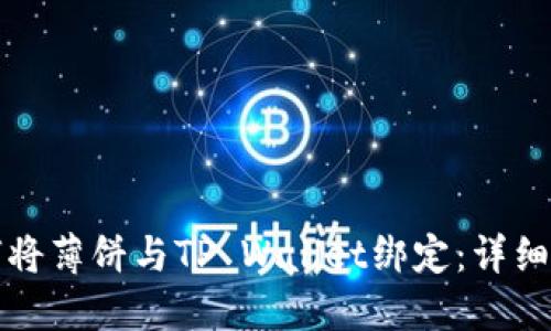 如何将薄饼与TP Wallet绑定：详细指南