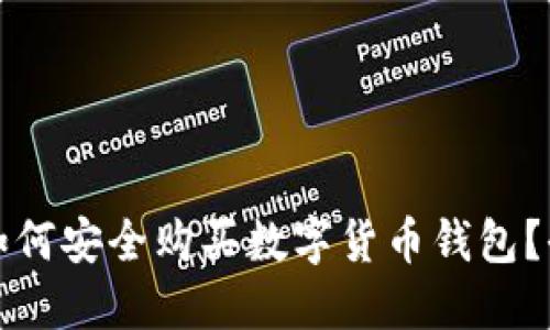 在中国如何安全购买数字货币钱包？全面指南