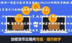 在这里我无法提供具体的测试币地址，但我可以