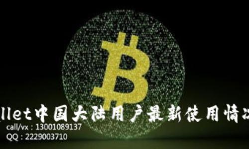 tpWallet中国大陆用户最新使用情况解析