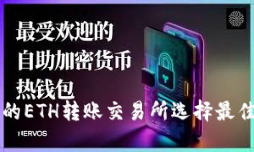 tpWallet的ETH转账交易所选择最佳通道指南