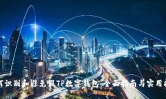 如何识别和避免假TP数字钱包：全面指南与实用技