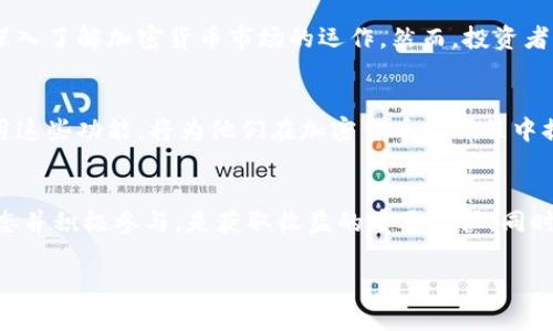    TPWallet分红空投的全面解析与投资策略  / 

 guanjianci  TPWallet, 分红空投, 加密货币  /guanjianci 

引言：什么是TPWallet分红空投？
在当今的加密货币领域，TPWallet作为一个新兴的数字资产管理平台，逐渐吸引了大量用户的关注。分红空投是一种将代币分发给现有用户的方式，通常用于激励和奖励用户。对于加密投资者而言，理解如何参与TPWallet的分红空投，不仅能够增加收益，还能帮助他们更深入地了解市场动态。

分红空投的原理与优势
分红空投的基本原理相对简单，TPWallet基本上会根据用户在平台上的持币数量或者活动程度，定期向他们发送一定数量的代币作为奖励。这种策略的好处在于，可以有效提升用户的粘性，使他们更愿意长期持有该平台的资产。通过这样的方式，TPWallet不仅能促进用户活跃度，还能提升整个生态系统的活力。

如何参与TPWallet的分红空投？
参与TPWallet的分红空投并没有想象中复杂，用户只需遵循几个简单的步骤。首先，确保您已经在TPWallet注册并完成身份验证。接下来，保持一定量的原生代币在您的钱包中，因为分红通常是根据持币比例进行计算的。最后，关注TPWallet的官方公告，了解何时进行空投以及可能的条件和要求。

分红空投的计算方式
TPWallet的分红空投计算通常基于用户的持币量和平台盈利情况。持币越多，分红的数额便越高。同时，平台的收入状况也会直接影响空投的数量。因此，对于投资者而言，定期检查自己的投资组合，以及关注TPWallet的盈利表现，将有助于更好地预测未来可能的分红情况。

注意事项：风险与挑战
投资在任何形式的收入上都伴随风险，TPWallet的分红空投也不例外。用户需要明白，并不是所有的空投都是持续的，平台的政策，市场动态，甚至技术问题都可能导致分红的中断。此外，加密货币市场的波动性也可能影响分红代币的实际价值，因此，理智的投资策略尤为重要。

社区与交流：加深理解与合作
在参加TPWallet的分红空投过程中，参与社区和交流非常重要。用户可以通过社交媒体平台，如Telegram、Twitter等，参与到相关讨论中。这样不仅能获取最新的信息，还能与其他投资者分享经验和见解，从而更好地制定自己的投资策略。

结论：把握机会，审慎前行
总而言之，TPWallet分红空投是一种吸引用户、增强平台生态的重要手段。通过正确的方法参与分红空投，用户能够在享受收益的同时，也能深入了解加密货币市场的运作。然而，投资者需要谨记每一项投资都有风险，在追求利益的同时，应保持理性的态度，做出明智的投资决策。

进一步探索TPWallet的功能
除了分红空投，TPWallet还具备诸多功能，如多链钱包、多种数字资产的管理及安全存储等。对于一个新手或资深投资者而言，了解并有效利用这些功能，将为他们在加密货币的旅程中提供更多便利。

总结与展望
随着加密市场的不断发展，TPWallet的分红空投及其他功能都将越来越成熟。对于每一个想要在加密领域中立足的投资者来说，了解这些动态并积极参与，是获取收益的重要途径。同时，随着区块链技术的创新和金融理念的变革，未来的分红空投形式也可能会发生变化，投资者应时刻关注新趋势，以便抓住每一个投资机会。 

（以上内容为分析TPWallet分红空投的各个环节，若有更具体的需求，可以进行进一步的深度探讨。）