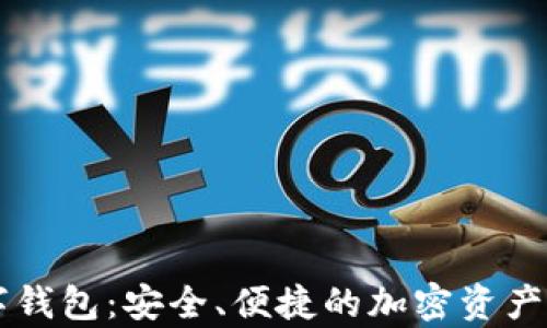 
库神数字钱包：安全、便捷的加密资产管理助手