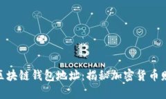 最有钱的区块链钱包地址：揭秘加密货币财富的