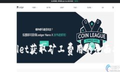 tpWallet获取矿工费用的全面指南