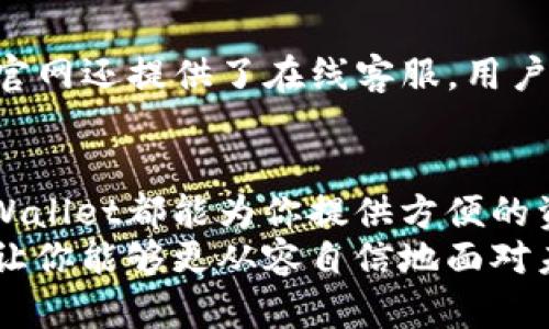 barcodetpWallet下载官网app最新版本/barcode
tpWallet, 钱包下载, 最新版本/guanjianci

引言
在数字货币和区块链技术快速发展的背景下，越来越多的人开始关注和使用数字钱包。这些钱包不仅限于存储虚拟货币，还有许多便捷的功能可以满足用户的需求。在这一众钱包中，tpWallet凭借其安全性和功能性，逐渐赢得了用户的信赖。本文将深入介绍tpWallet的下载、使用及其最新版本的功能特点，帮助用户更好地理解这一现代工具。

tpWallet概述
tpWallet是一款集隐私保护、资产管理、金融服务于一体的数字钱包应用。它不仅支持多种数字货币，还为用户提供了方便的交易和资产管理功能。这款应用的界面友好，操作简单，适合不同层次的用户使用。从新手到资深投资者，tpWallet都能够满足他们对数字资产的需求。

下载tpWallet的步骤
想要体验tpWallet的优质服务，首先需要下载并安装该应用。用户可以通过官网获取最新版本的下载链接，以下是详细的步骤：
ol
li访问tpWallet的官方网站，确保网址正确，以保证下载文件的安全性。/li
li在首页上找到“下载”或“获取应用程序”的按钮，点击进入下载页面。/li
li根据所用设备选择相应的版本（如Android或iOS）进行下载。/li
li下载完成后，根据提示进行安装，安装过程中可能需要授权相应的权限。/li
li安装完成后，打开tpWallet，进行注册或登录，即可开始使用。/li
/ol

tpWallet的功能特点
tpWallet的成功不仅在于其下载和使用的便利性，更重要的是其丰富的功能特点，使其在同类产品中脱颖而出。以下是tpWallet的一些主要功能：

h41. 多种数字货币支持/h4
tpWallet支持多种主流加密货币，如比特币、以太坊、莱特币等。同时也支持一些新兴的数字货币。这种多样性不仅方便用户管理不同的数字资产，也提升了整体的使用体验。

h42. 高级安全性/h4
tpWallet始终将用户安全放在首位。应用内采用了多重加密技术，确保用户的资金与个人信息不被泄露。此外，用户还可以选择启用生物识别技术，如指纹或人脸识别，提高安全防护效果。

h43. 操作简单流畅/h4
tpWallet的用户界面设计，用户即使是首次使用，也能快速上手。钱包功能区分明确，各项服务清晰明了，用户可以迅速找到自己需要的功能，提升使用效率。

h44. 实时市场行情监测/h4
tpWallet不仅仅是一个资产管理工具，还是一个市场行情监测平台。用户可以随时获取最新的市场价格和动态，做出更明智的投资决策。这一功能也增强了用户对市场的了解，帮助他们在瞬息万变的市场中立于不败之地。

版本更新与新功能
在数字货币行业，技术更新与功能迭代是常态。tpWallet的开发团队始终保持敏锐的市场洞察力，定期推出更新版本。
最新版本的tpWallet增加了几个重要的新功能，比如：
ul
listrong集成的DeFi服务：/strong随着去中心化金融（DeFi）的流行，tpWallet开始整合一些基本的DeFi服务，用户能够在钱包内直接参与流动性挖矿和借贷服务。/li
listrong社区反馈通道：/strong为了更好地服务用户，tpWallet增设了社区反馈通道，用户能够直接向开发团队反映使用中的问题与建议，助力产品进一步。/li
listrongUI/UX：/strong为了提高用户体验，最新版本中进行了界面的美化和操作流线的改进，让用户在使用中感受到更顺畅的体验。/li
/ul

tpWallet的社区与支持
tpWallet不仅仅是一个工具，它更是一个社区。用户可以通过社交媒体、论坛与其他用户互动，分享使用经验和投资心得。tpWallet的官方团队也会定期在社交媒体上发布更新信息，解答用户疑问。

h4技术支持与帮助/h4
对于新用户来说，初次接触数字钱包可能会遇到一些困难。tpWallet提供了全面的技术支持服务，用户可以通过官网的FAQ、使用手册获取必要的信息。此外，官网还提供了在线客服，用户可以实时获得帮助。

总结
总体而言，tpWallet作为一种现代化的数字钱包应用，它以其安全性、易用性以及丰富的功能积累了良好的口碑。无论你是数字货币的新手还是资深用户，tpWallet都能为你提供方便的资产管理及金融服务。随着区块链技术的不断发展，tpWallet也在不断更新迭代，跟随时代步伐，持续为用户提供更好的体验。
如果你还在寻找合适的数字钱包，不妨尝试下载最新版本的tpWallet，体验其中的无穷魅力。在你的数字资产管理之路上，tpWallet将会是一个得力的助手，让你能够更从容自信地面对未来的每一次交易。