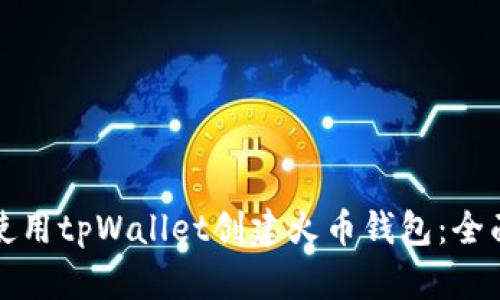 如何使用tpWallet创建火币钱包：全面指南