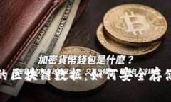 了解BTC钱包的区块链数据：如何安全存储与交易