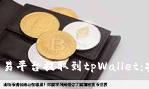 如何将加密货币从交易平台提取到tpWallet：安全、简单的操作指南