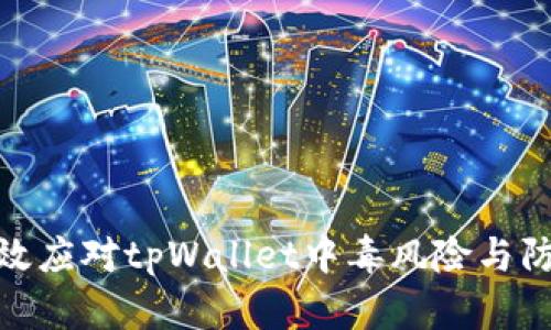 如何有效应对tpWallet中毒风险与防护措施