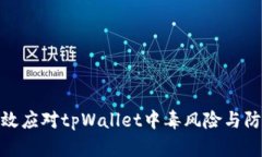如何有效应对tpWallet中毒风险与防护措施