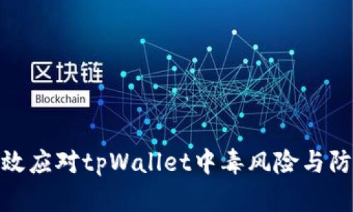 如何有效应对tpWallet中毒风险与防护措施