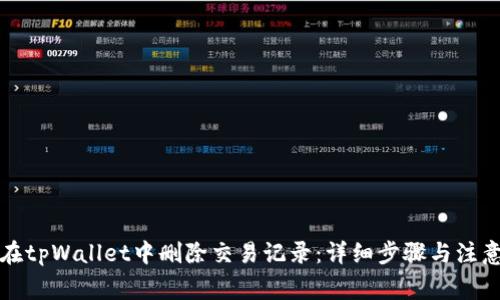 如何在tpWallet中删除交易记录：详细步骤与注意事项