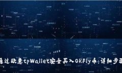 如何通过欧意tpWallet安全买入OKFly币：详细步骤指