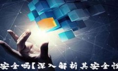 区块链钱包安全吗？深入解析其安全性与使用技