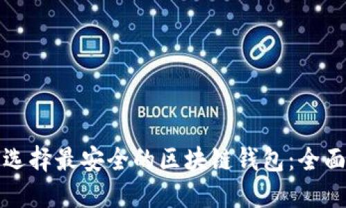 如何选择最安全的区块链钱包：全面指南