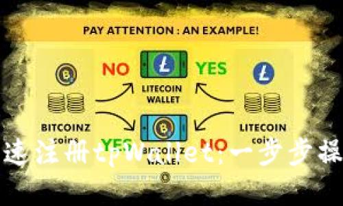 如何快速注册tpWallet：一步步操作指南