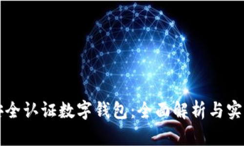 如何安全认证数字钱包：全面解析与实用指南