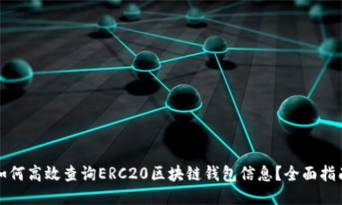 如何高效查询ERC20区块链钱包信息？全面指南
