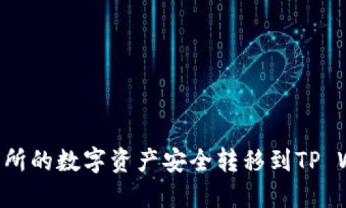 如何将火币交易所的数字资产安全转移到TP Wallet：完整指南