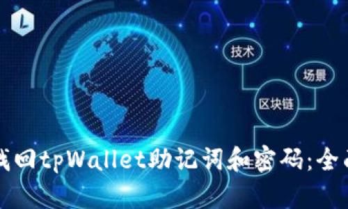 如何找回tpWallet助记词和密码：全面指南