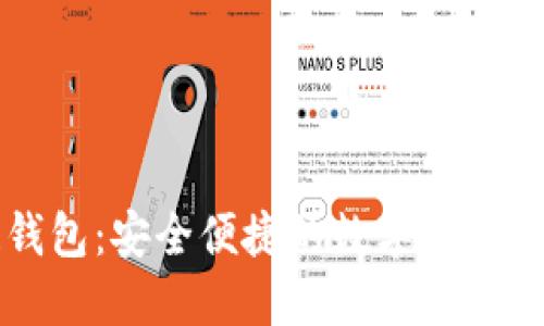 中钞区块链钱包：安全便捷的数字货币资产管理工具