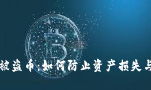 区块链冷钱包被盗币：如何防止资产损失与安全保卫策略