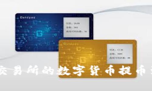 如何将抹茶交易所的数字货币提币到TP Wallet