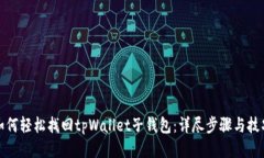 如何轻松找回tpWallet子钱包：详尽步骤与技巧