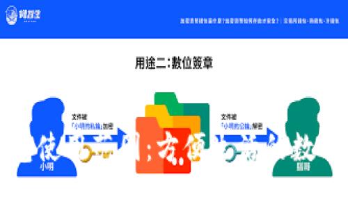 深圳数字钱包使用范围：方便生活的数字支付新时代
