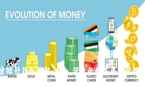 加密短针钱包图解：安全、便捷的数字资产管理工具