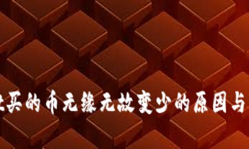 tpWallet买的币无缘无故变少的原因与解决方案