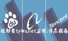 如何有效卸载tpWallet应用：详尽指南与技巧