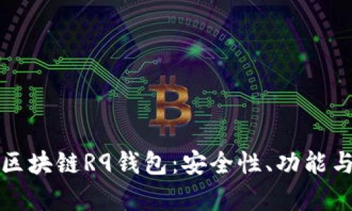 全面解析区块链R9钱包：安全性、功能与使用指南