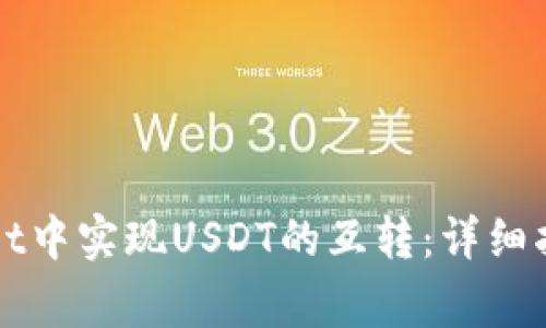 如何在tpWallet中实现USDT的互转：详细指南与注意事项