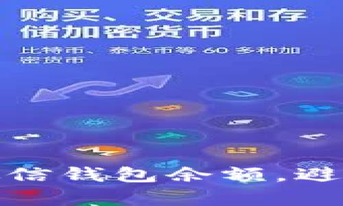 如何有效管理你的微信钱包余额，避免不必要的数字困扰